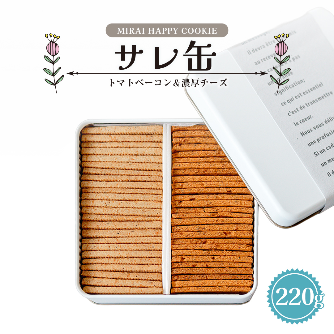 MIRAI HAPPY COOKIE　サレ缶(トマトベーコン・濃厚チーズ) クッ