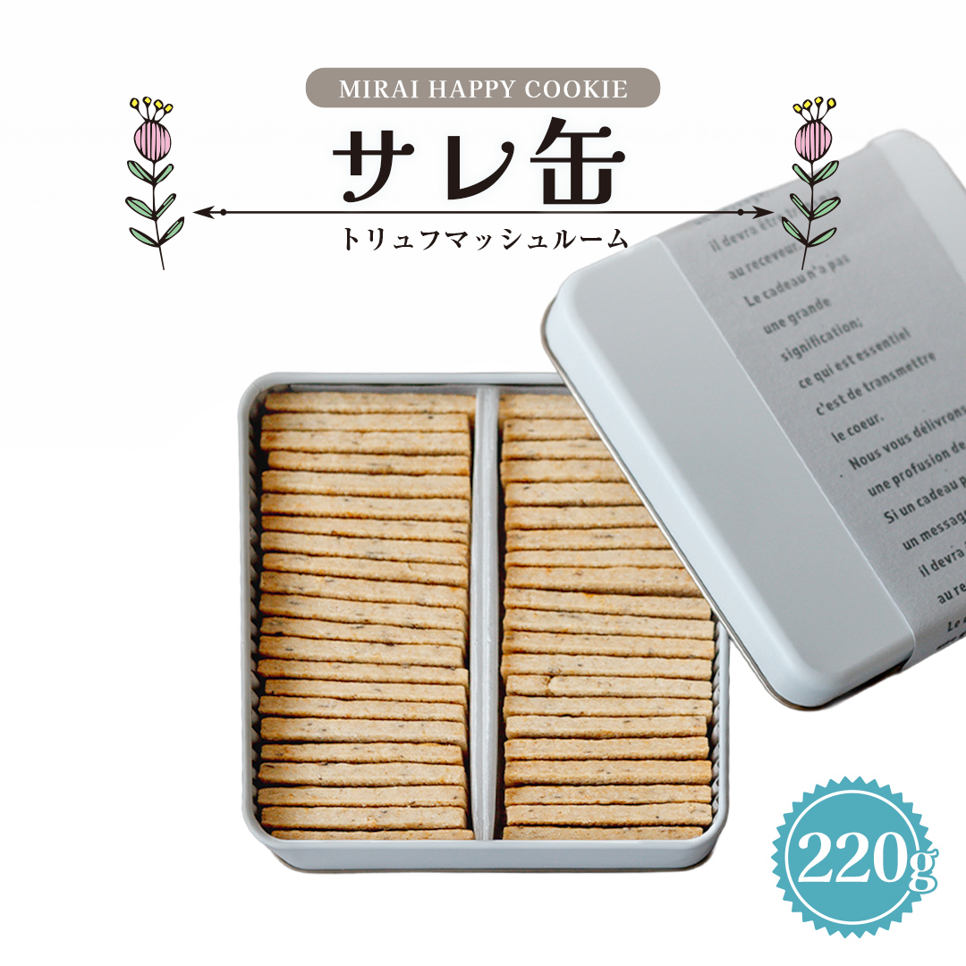 MIRAI HAPPY COOKIE　サレ缶(トリュフ・マッシュルーム) クッキ