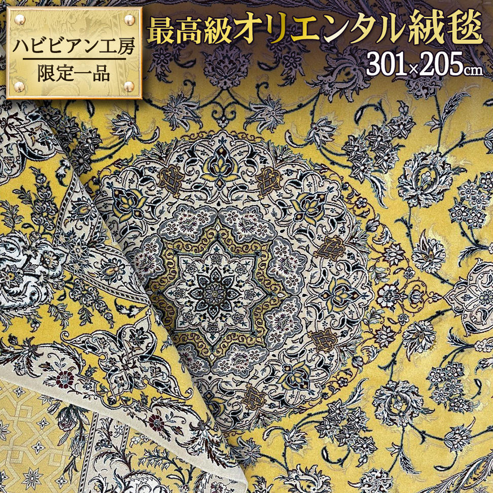 【 限定1品 】最高級オリエンタル絨毯 ハビビアン工房　301