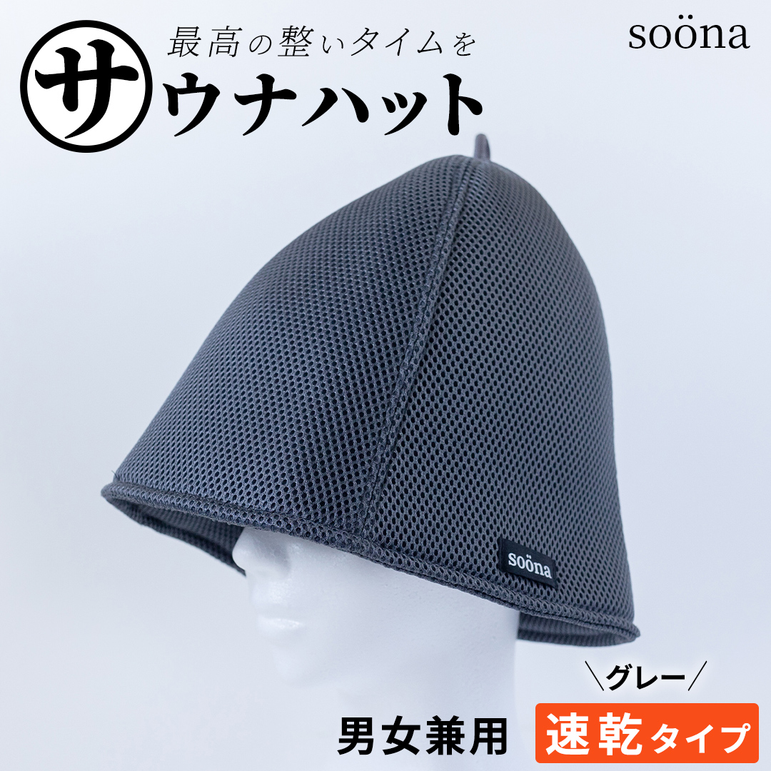最高の整いタイム【soöna】サウナハット 厚手二重メッシュ 