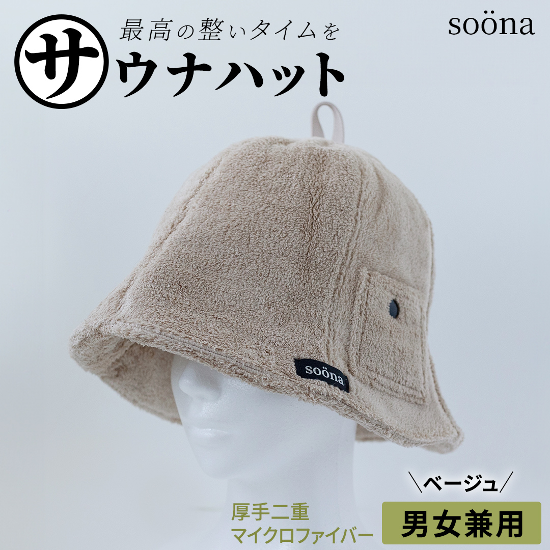 最高の整いタイム【soöna】サウナハット 厚手二重マイクロ