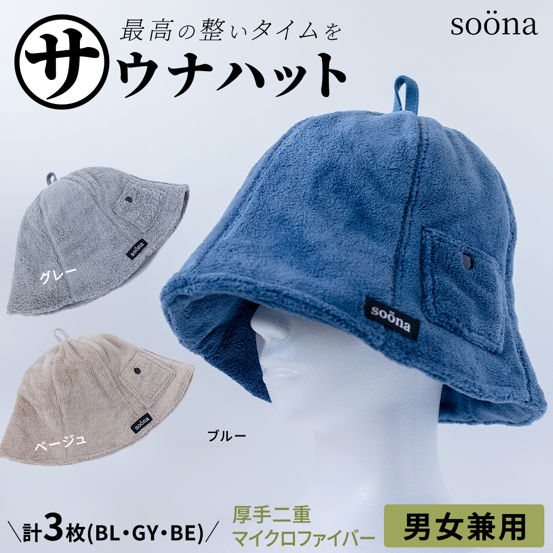 最高の整いタイム【soöna】サウナハット 厚手二重マイクロ