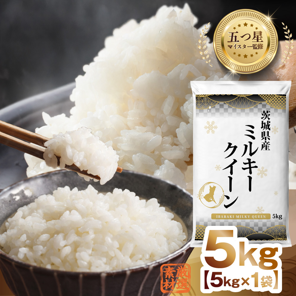 茨城県産 ミルキークイーン 5kg 五つ星 お米マイスター 監修