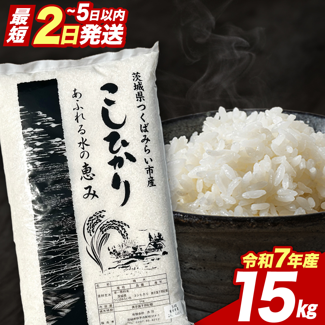 【 最短2日 スピード発送！】 コシヒカリ 15kg 令和7年産精米