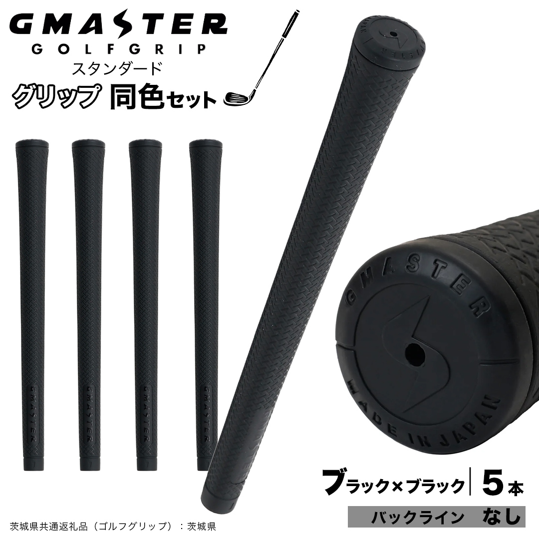GMASTER GOLFGRIP ゴルフグリップ(スタンダード) 同色5本 バック