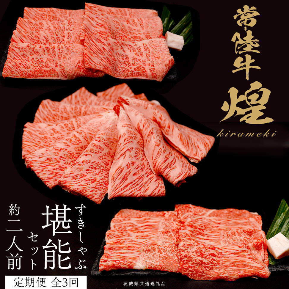 【定期便】＜全3回＞ 【 常陸牛 煌 】 すきしゃぶ 堪能セッ