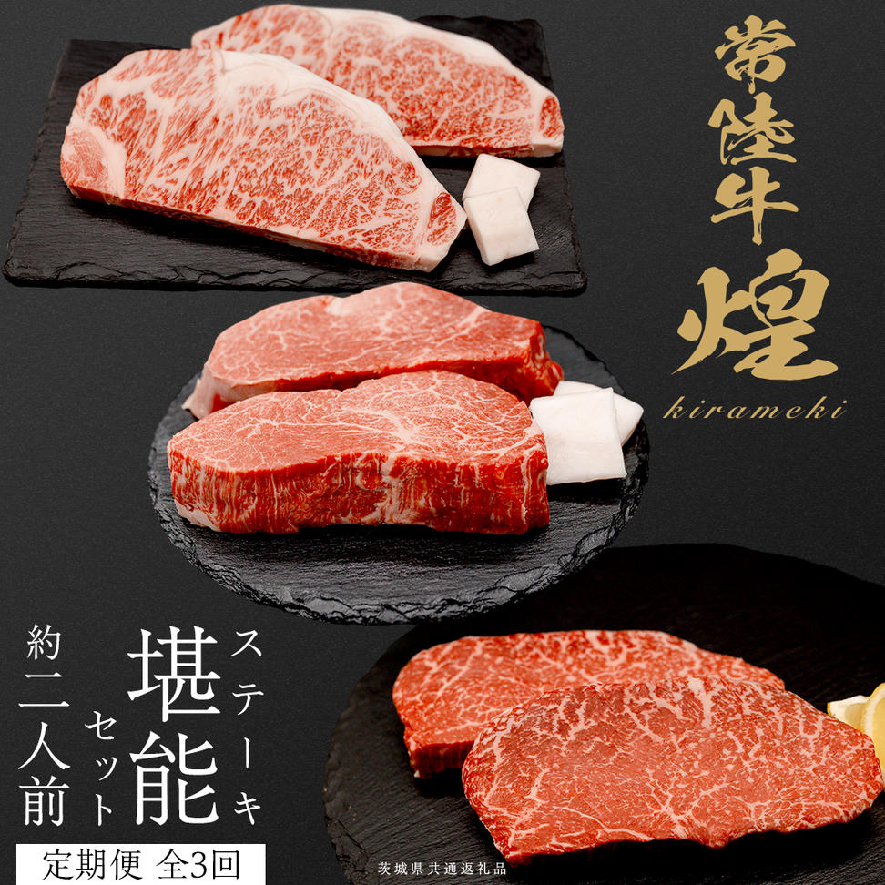 【定期便】＜全3回＞ 【 常陸牛 煌 】 ステーキ 堪能セット 