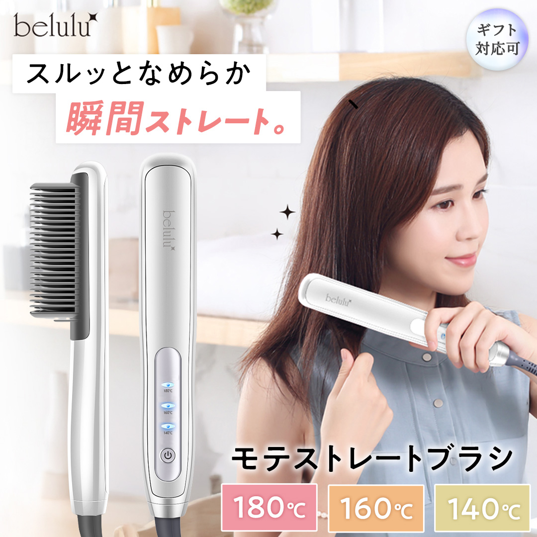 【ギフト対応】 美ルル モテストレートブラシ ヒートブラ
