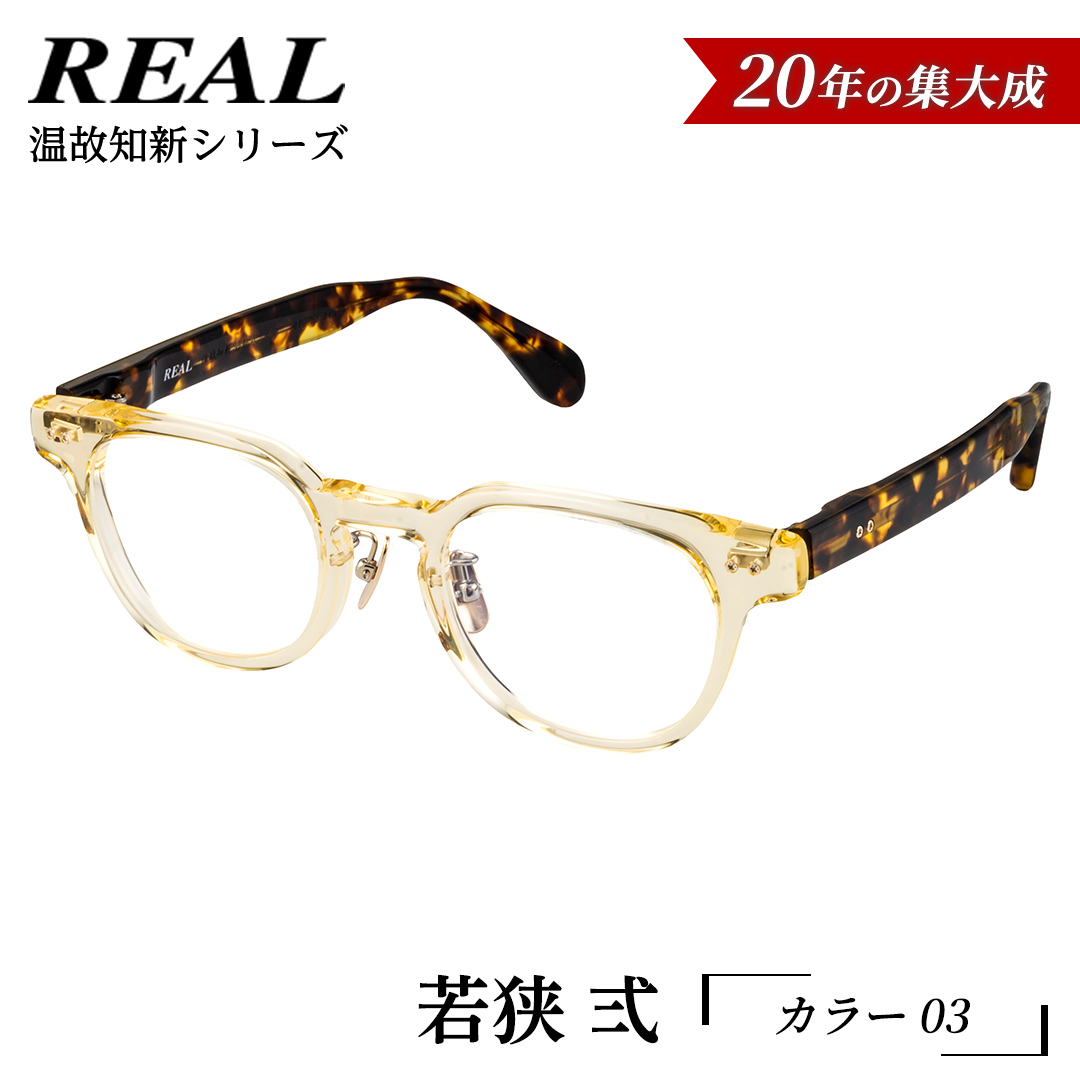 【 リアル メガネ タートル 】ＲＥＡＬ 温故知新 若狭 弐 カ