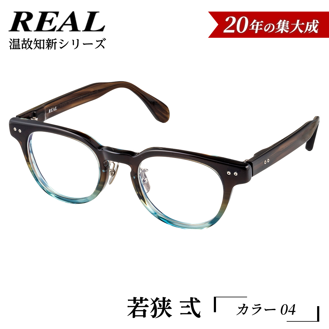 【 リアル メガネ タートル 】ＲＥＡＬ 温故知新 若狭 弐 カ