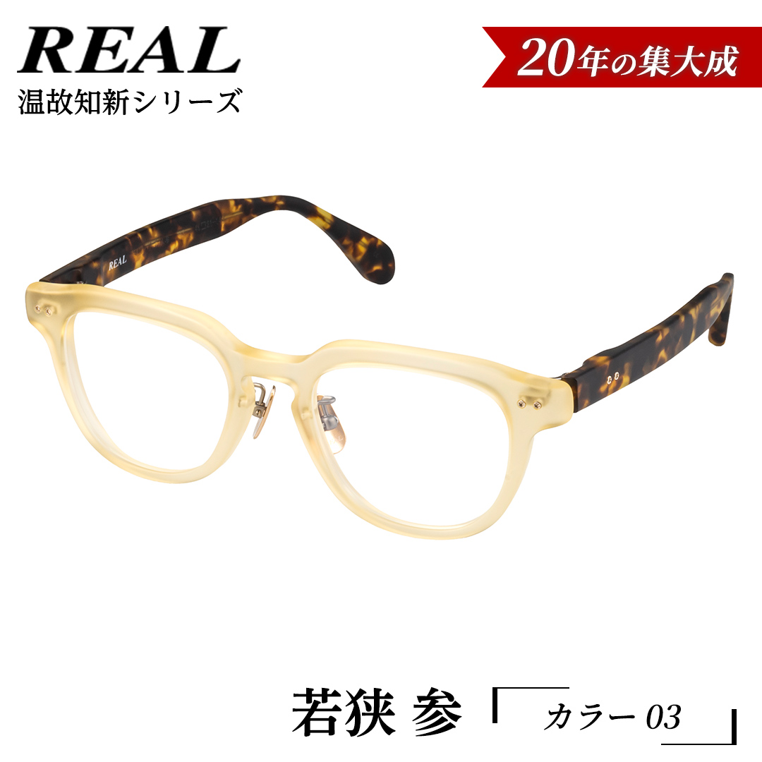 【 リアル メガネ タートル 】ＲＥＡＬ 温故知新 若狭 参 カ