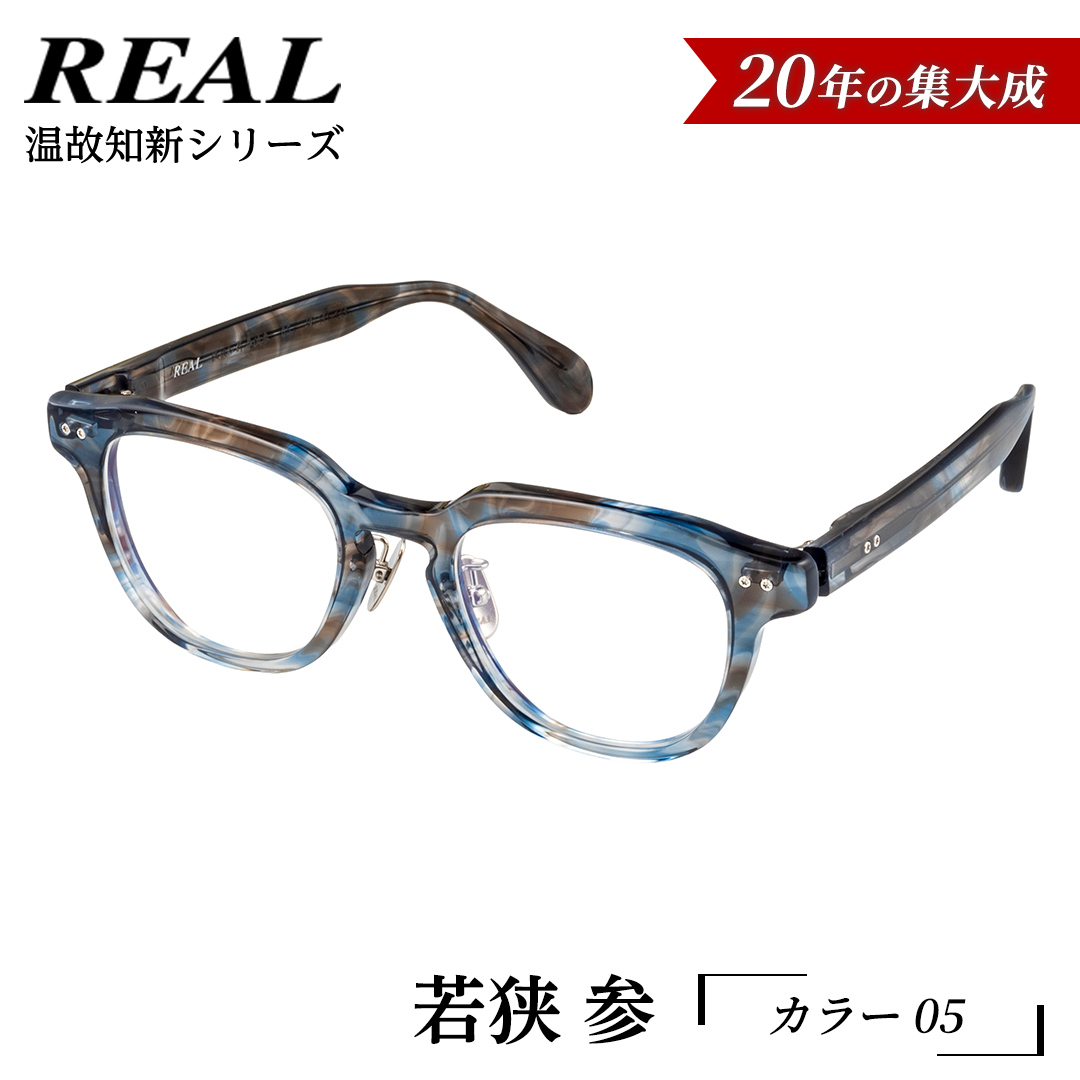 【 リアル メガネ タートル 】ＲＥＡＬ 温故知新 若狭 参 カ
