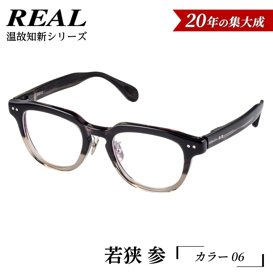 【 リアル メガネ タートル 】ＲＥＡＬ 温故知新 若狭 参 カ