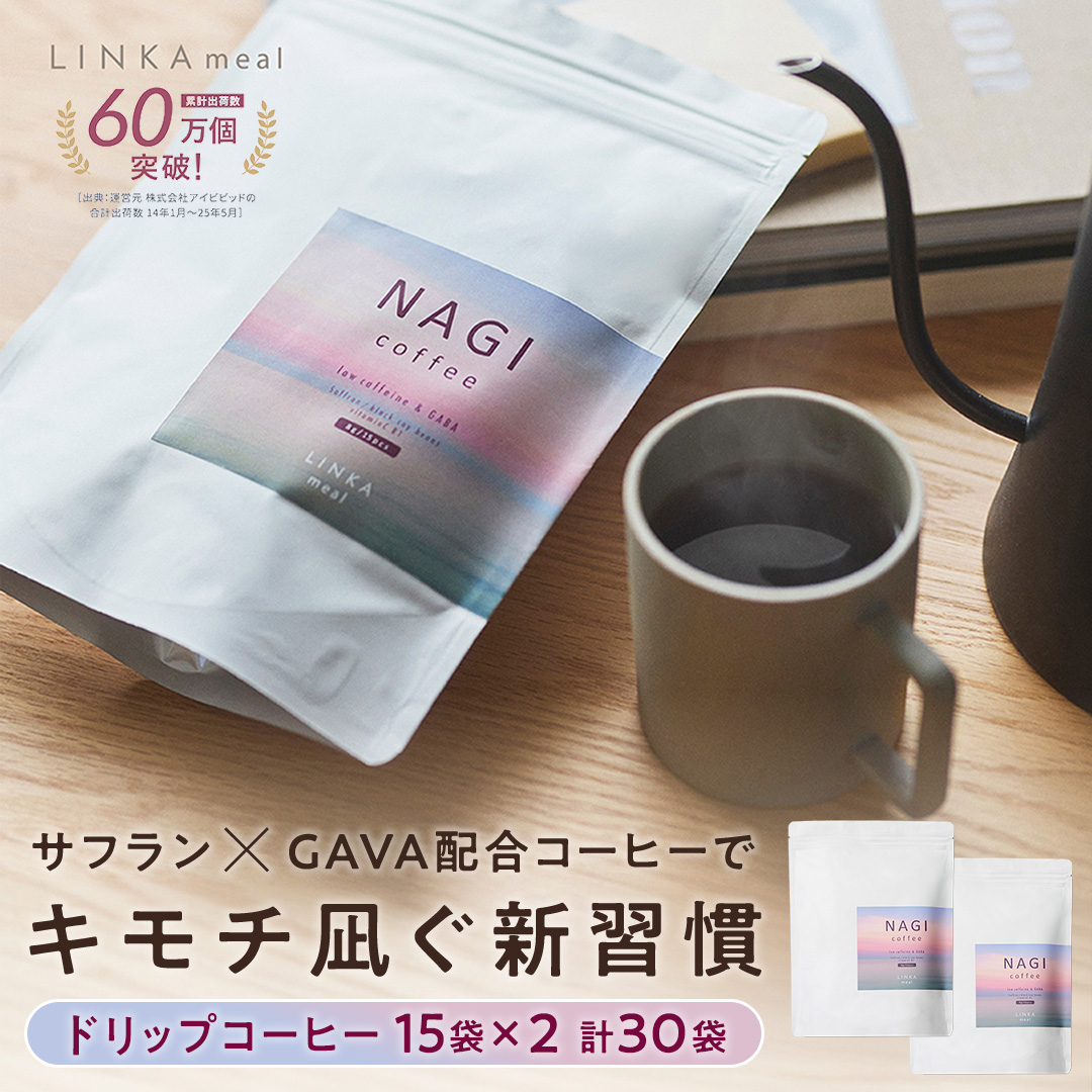 LINKA meal NAGI ドリップコーヒー 120g（8gx15袋）×2セット 計30杯