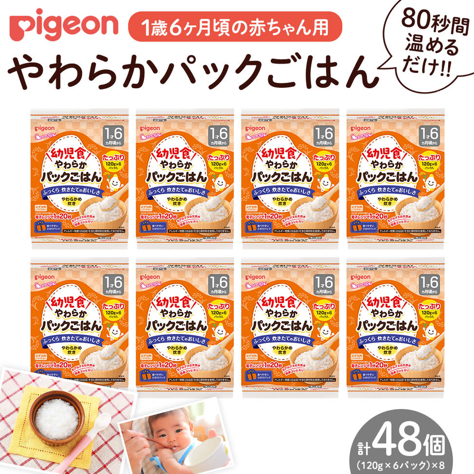 【ピジョン】赤ちゃんのやわらかパックごはん 1歳6か月頃