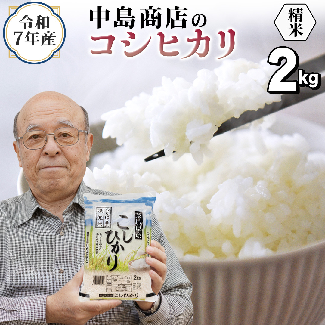 令和7年産 茨城県産 精米 コシヒカリ 2kg （2kg×1袋） 白米 精