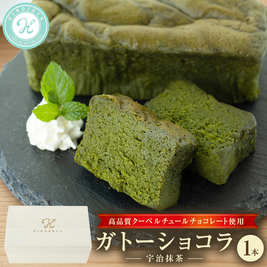 《桐箱入り》 ガトーショコラ 宇治抹茶 1本(約250g) チョコレ