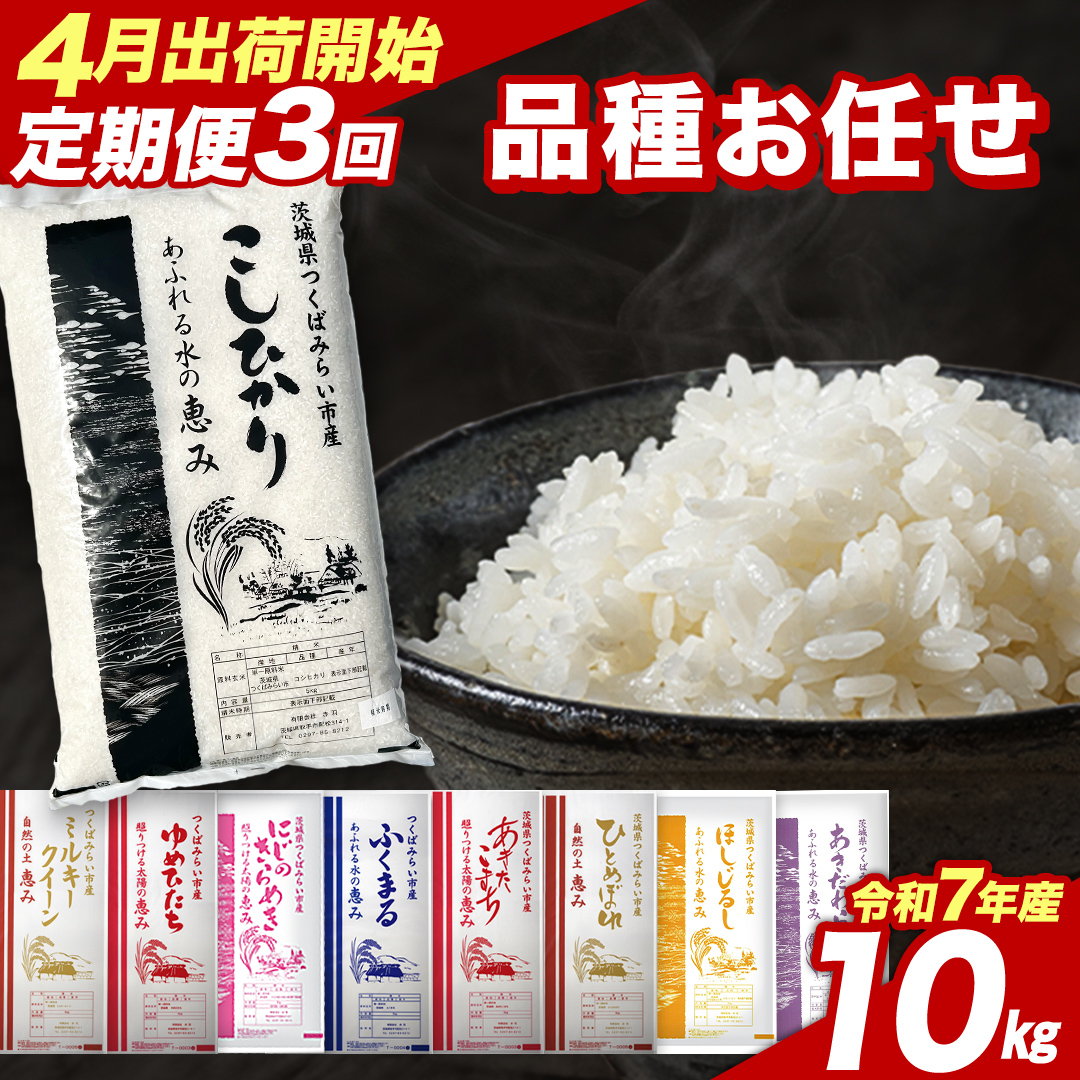 【 定期便（4～6月出荷）】品種おまかせ 10kg ×3回 茨城県つ