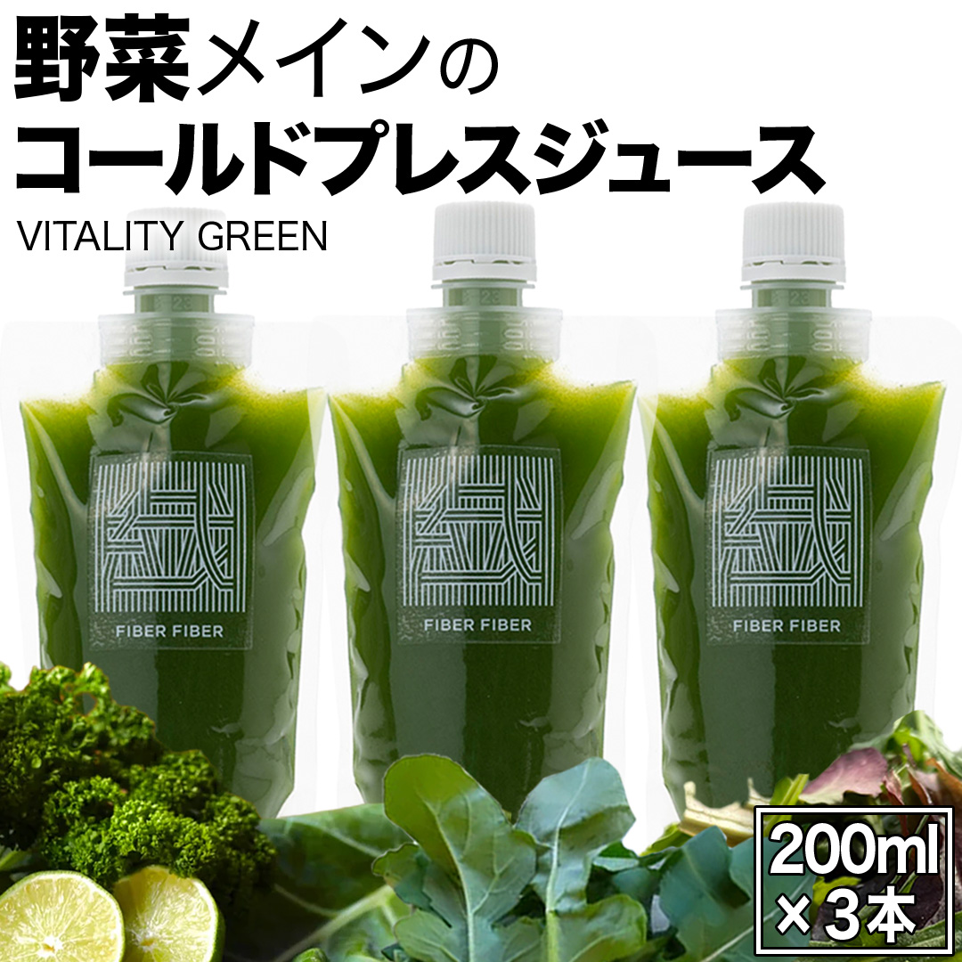 野菜メインの コールドプレスジュース VITALITY GREEN 200ml × 3