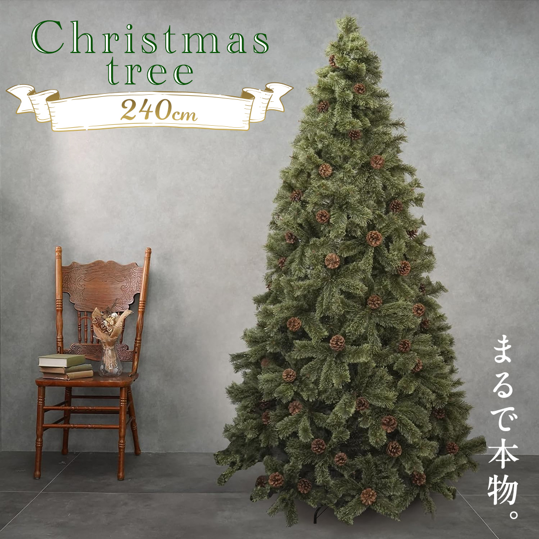 クリスマスツリー 240cm おしゃれ かわいい ファミリー 北欧 