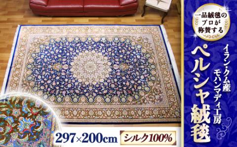 [限定1品]イラン・クム産 高密度 輝くシルクが美しい 高級ペルシャ絨毯 ラグマット カーペット