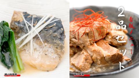 「日本料理ねぎしや」 看板メニュー 2品セット ( 豚の角煮 ・ 鯖の味噌煮 ) さば 鯖 味噌煮 さばの味噌煮 お得 こだわり おかず 贈り物 簡単調理 おつまみ 冷凍 柔らか 魚 惣菜 お惣菜