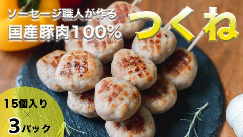 ソーセージ 職人 が作る 国産 豚肉 100% つくね [ 卵 ・ パン粉 ・ 片栗粉 不使用 ] いくとせ つくね団子 肉団子 ベーコン ハム ウインナー 無塩せき