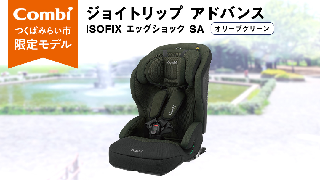 [ コンビ ] ジュニアシート ジョイトリップ アドバンス ISOFIX エッグショックSA(OG)オリーブグリーン 1歳 2歳 3歳 4歳 5歳 7歳 ISOFIX ベビーシート リクライニング