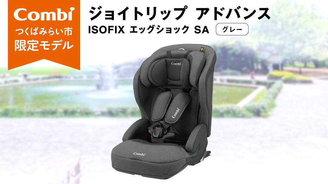 [ コンビ ]ジュニアシート ジョイトリップ アドバンス ISOFIX エッグショック SA(GL) グレー 1歳 2歳 3歳 4歳 5歳 7歳 ISOFIX ベビーシート リクライニング チャイルド ベビー用品 出産準備 出産