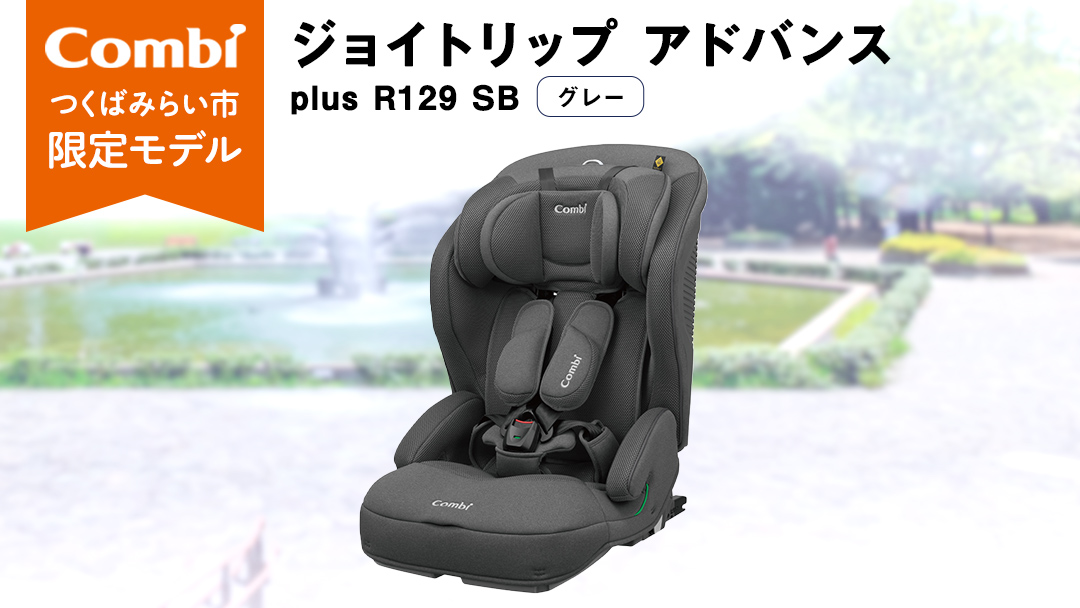 [ コンビ ] ジョイトリップ アドバンス plus R129 エッグショック SB(グレー) 118605 チャイルドシート ジュニアシート カーシート ISOFIX 1歳 2歳 3歳 お出かけ