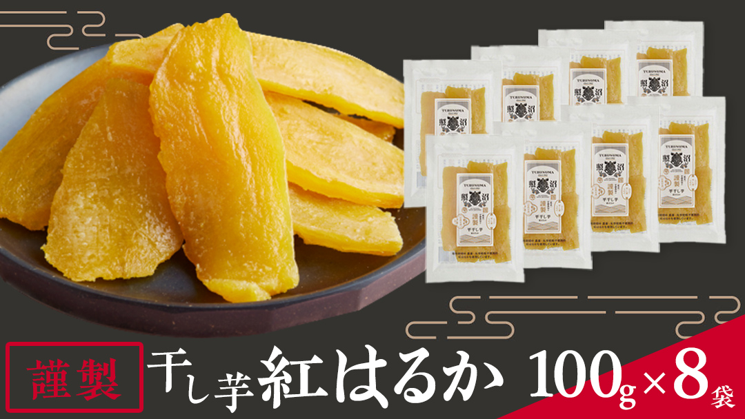 「 謹製 」 干しいも 紅はるか 100g ×8袋 茨城県産 さつまいも 干し芋 いも 食物繊維 化学肥料不使用 国産 平干し 和スイーツ 和菓子 小分け 送料無料 ほしいも ほし芋 柔らかい スイーツ 無添加 常温 常温保存 送料無料 照沼 マタニティフード ダイエット 有機JAS 工場直送