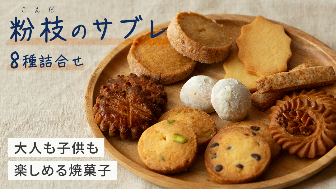 [大人も子供も楽しめる焼菓子セット] 粉枝(こえだ)のサブレ 8種詰合せ (各1袋入り) 焼菓子 焼き菓子 サブレ クッキー 詰合せ アソート スイーツ 洋菓子 小袋 手作り おすそ分け ギフト 手土産 贈り物