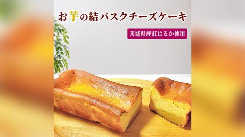 [茨城県産紅はるか使用]お芋の結バスクチーズケーキ(パウンド型)