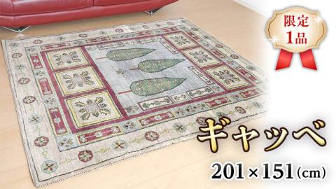 [限定1品]ギャッベルリバフ 201×151cm 手織り 最高級 天然 ウール100% 草木染 リビングサイズ おしゃれ かわいい モダン ナチュラル 北欧 ラグ 絨毯 (HL-69841) マット