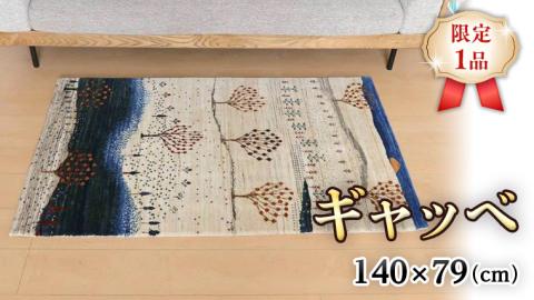 [限定1品]ギャッベ ルリバフ 140×79cm 手織り 最高級 天然 ウール100% 草木染 リビングサイズ おしゃれ かわいい モダン 北欧 ラグ 絨毯 マット (HM-10880) ラグマット