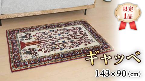 [限定1品]ギャッベルリバフ 143×90cm 手織り 最高級 天然 ウール100% 草木染 アクセントラグサイズ おしゃれ かわいい モダン ナチュラル 北欧 リビング ラグ(HM-94007)