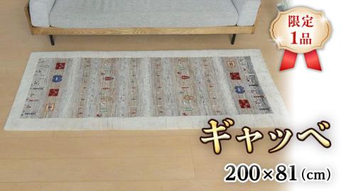 [限定1品]ギャッベ ルリバフ 200×81cm 手織り 最高級 天然 ウール100% 草木染 リビングサイズ おしゃれ かわいい モダン 北欧 ラグ 絨毯 マット (HR-11093)