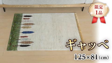 [限定1品]ギャッベ ルリバフ 125×81cm 手織り 最高級 天然 ウール100% 草木染 リビングサイズ おしゃれ かわいい モダン 北欧 ラグ 絨毯 マット ラグマット (HS-11087)