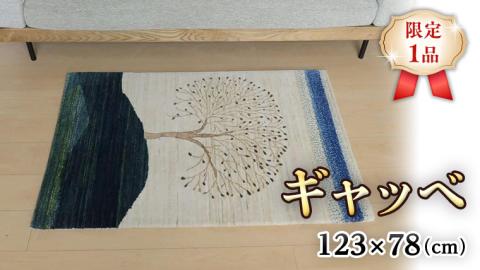 [限定1品]ギャッベ ルリバフ 123×78cm 手織り 最高級 天然 ウール100% 草木染 リビングサイズ おしゃれ かわいい モダン 北欧 ラグ 絨毯 マット (HS-11089)