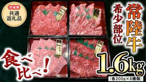 [ 常陸牛 希少部位 ]焼肉 食べ比べ8種セット(茨城県 共通返礼品 製造地:守谷市)箱入り 国産 焼き肉 牛肉 やきにく ブランド牛 肉 サーロイン
