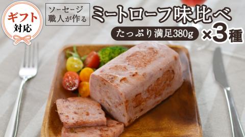 [ギフト対応可]ソーセージ 職人が作る ミートローフ 味比べ 380g×3種セット いくとせ フライシュケーゼ 粗挽き ハム 無添加 美味しい 国産豚 職人