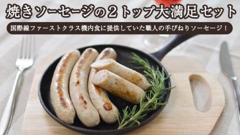 焼きソーセージ のツートップセット[国際線ファーストクラス機内食に提供していた職人の手びねり ソーセージ !] いくとせ チューリンガー トスカーナ ウインナー