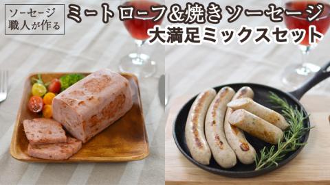 ソーセージ 職人が作る ミートローフ と 焼きソーセージ ミックスセット いくとせ フライシュケーゼ 粗挽き チューリンガー トスカーナ ウインナー ハム 無添加