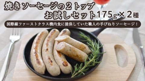 焼きソーセージ のツートップお試しセット175g×2種[国際線ファーストクラス機内食に提供していた職人の手びねり ソーセージ!] いくとせ チューリンガー トスカーナ