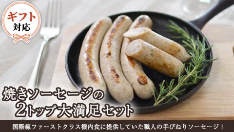 [ギフト対応可]焼きソーセージ のツートップセット[国際線ファーストクラス機内食に提供していた職人の手びねり ソーセージ!] いくとせ チューリンガー トスカーナ