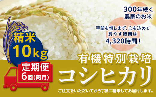 ＜令和２年産＞【定期便】☆精米10kg×6回（隔月）☆三百年