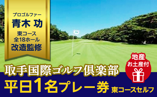 取手国際ゴルフ倶楽部〔平日1名プレー券地産お土産付〕東