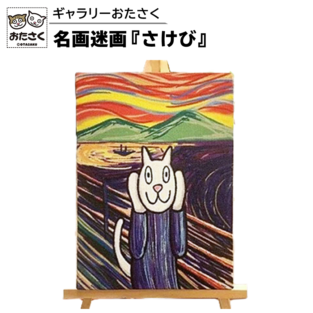 「ギャラリーおたさく」おたさく名画迷画 さけび 名画 キ