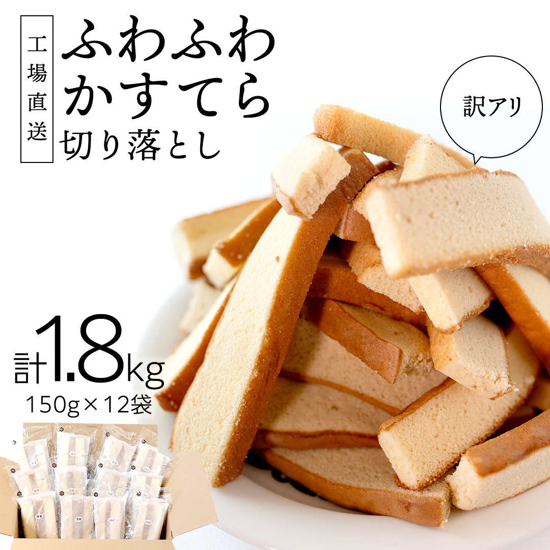 訳あり かすてら 切り落とし 約1.8kg 12袋  カステラ スイーツ