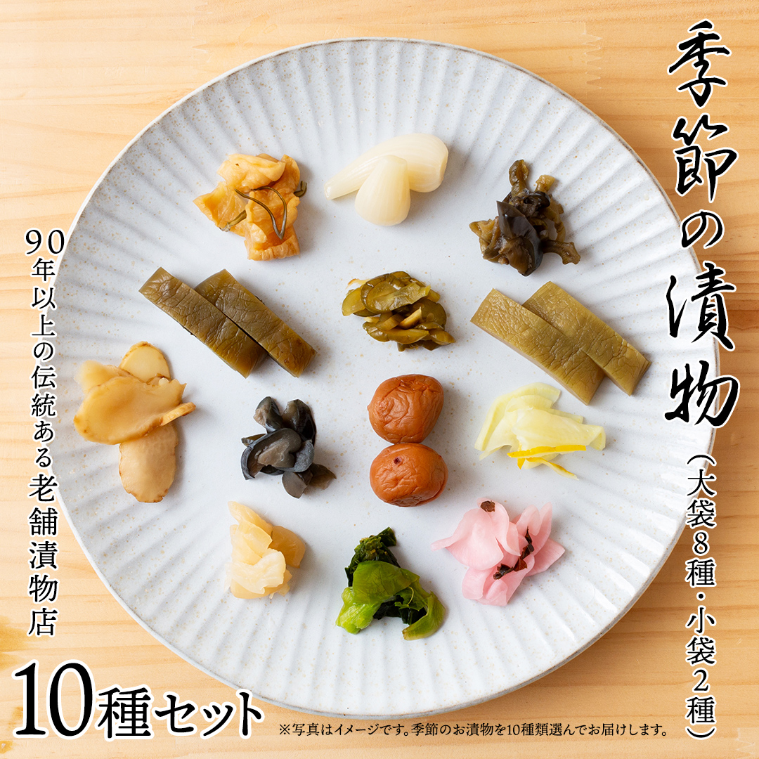 季節の漬物10種セット（大袋８種・小袋２種） 桜漬 鉄砲漬